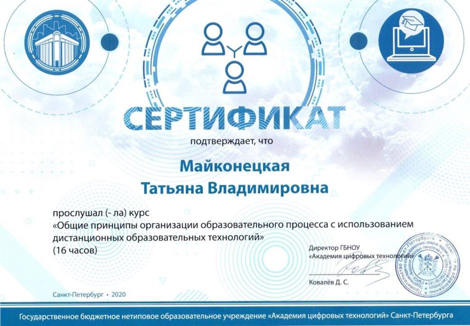 2020-2021 Майконецкая Т.В. (Сертификат курсы)